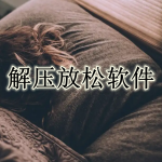 解压放松APP大全
