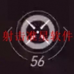 射击游戏专用准星软件合集