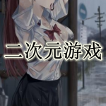 最新的二次元游戏大全