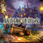 脑洞解谜游戏大全