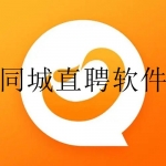同城直聘软件大全