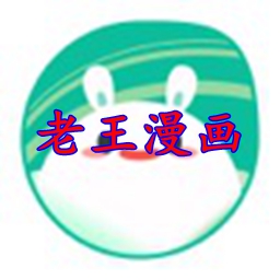 老王漫画