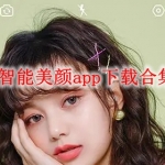 智能美颜app下载合集