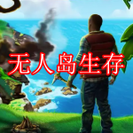 无人岛生存游戏下载合集
