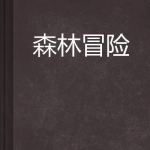 森林冒险游戏合集