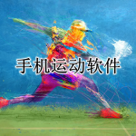 手机运动APP大全