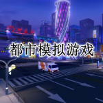 都市模拟游戏大全