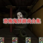 恐怖鬼怪类游戏合集