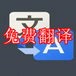 免费翻译软件下载大全