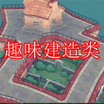 趣味建造类游戏下载大全