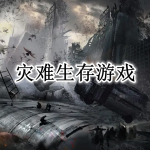 灾难生存游戏大全