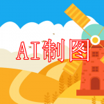 AI制图软件免费下载合集