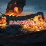 海上战争游戏合集