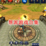 帮派游戏有哪些