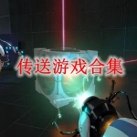 传送游戏合集