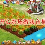 开心农场游戏合集