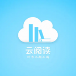云阅读软件合集