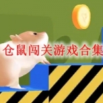 仓鼠闯关游戏合集