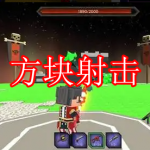 方块射击游戏推荐下载合集