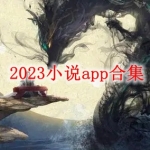 2023年免费没广告的小说软件