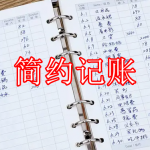 简约记账软件推荐下载