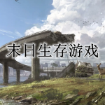 末日生存游戏大全