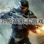 3D枪战射击游戏合集