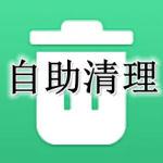 自助清理垃圾app合集
