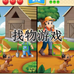 找物游戏大全