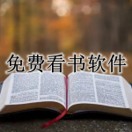 免费看书APP大全