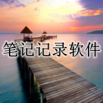 笔记记录APP大全