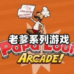 老爹模拟游戏大全