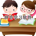 拼音学习app大全