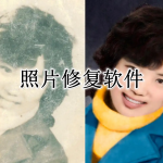 照片修复APP大全