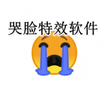 哭脸特效软件大全