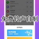 免费的铃声自制APP大全