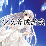 少女养成游戏大全