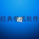 好看的壁纸软件免费版合集