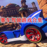 赛车驾驶类游戏合集