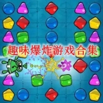 趣味爆炸类游戏有哪些