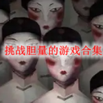 挑战胆量的游戏有哪些