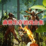 森林生存类游戏合集