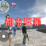 都市犯罪游戏推荐下载