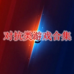 对抗类游戏合集