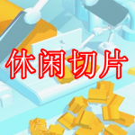 休闲切片游戏推荐下载