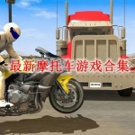 最新摩托车游戏大全