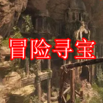 冒险寻宝游戏下载合集