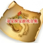寻宝探宝游戏合集