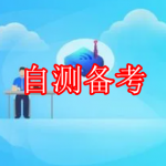 自测备考软件下载合集