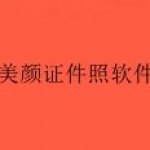 带美颜的证件照软件合集
